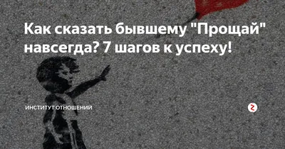 Отпускаю тебя. Прощай навсегда. Расклад на картах Таро | Узнай всю правду у  Таро | Дзен