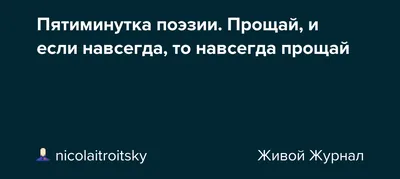 Я все прощаю, но ты прощай …» — создано в Шедевруме