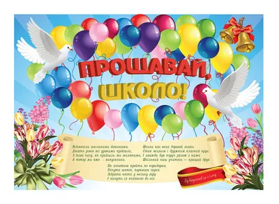 Плакат Прощай школа (ID#662657725), цена: 114 ₴, купить на Prom.ua