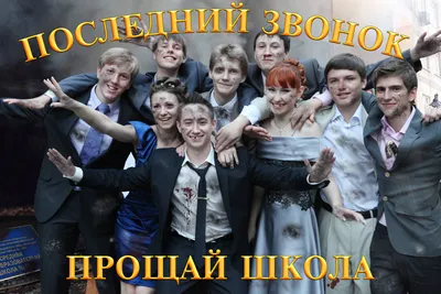 Последний звонок 2020 \"Прощай школа\" | ВКонтакте