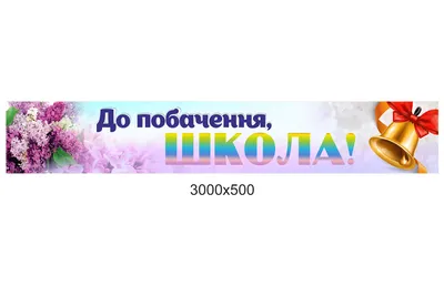 ⋗ Вафельная картинка Прощай, школа! купить в Украине ➛ CakeShop.com.ua