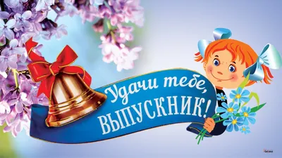 Прощай, школа! Красивые новые открытки для поздравления с Выпускным-2022  российским 11-классникам