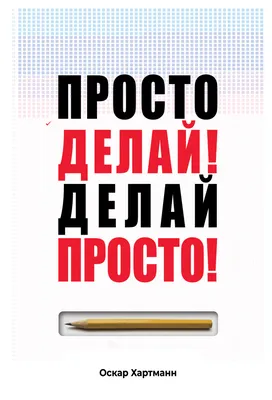 Просто делай! Делай просто!, Оскар Хартманн – скачать книгу fb2, epub, pdf  на ЛитРес