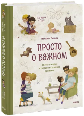 Просто о важном. Про Миру и Гошу (Наталья Ремиш) — купить в МИФе