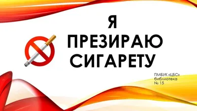 Мы против курения - Могилёвский государственный медицинский колледж