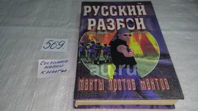 Менты против ментов, Алексей Тарабрин, Илья Рясной, Роман Барсегян, Они -  под могущественной охраной силы закона, которому призваны служить. Однако  под маской `защитников справедливости` скрываются преступники....(569) —  купить в Красноярске. Состояние ...