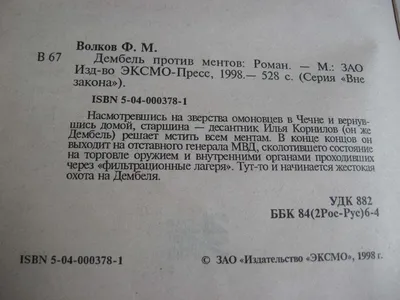 Волков Федор, Дембель против ментов, Насмотревшись на зверства омоновцев в  Чечне и вернувшись домой, старшина - десантник Илья Корнилов (он же  Дембель) решает мстить всем ментам. В конце концов, он выходит на