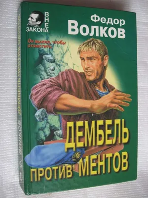 Федор Волков Дембель против ментов: 40 грн. - Книги / журналы Золотоноша на  Olx