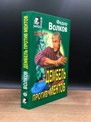 Дембель против ментов Эксмо-Пресс 167339082 купить в интернет-магазине  Wildberries