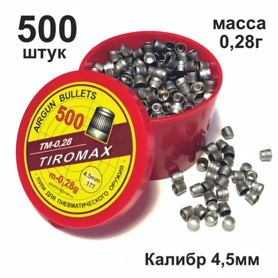 Пули для пневматики 4,5мм \"ТМ-0,28\" 500шт. - купить с доставкой по выгодным  ценам в интернет-магазине OZON (1173728539)