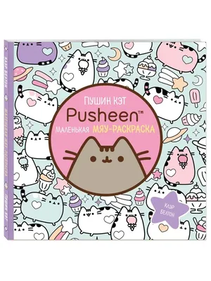 Набор стикеров \"Kawaii Pusheen - Кот Пушин\". Стикеры для творчества на  телефон, ноутбук, ежедневник, велик. - купить с доставкой по выгодным ценам  в интернет-магазине OZON (828117880)