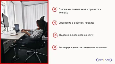 Как правильно сидеть за компьютером чтобы не болела спина и шея | Ergo Place