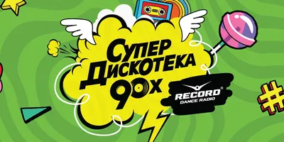 Супердискотека 90-х. Радио Рекорд | билеты на концерт в Красноярске 21  апреля 2024 19:00 | KASSIR.RU