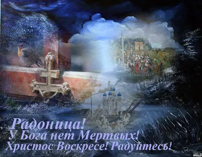 Православные празднуют Радоницу | Комиинформ