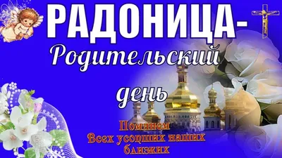 Открытки открытки на радоницу открытки на родительский день скачать...