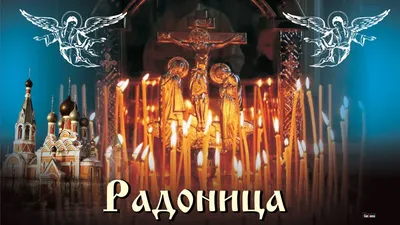 Радоница 2020. Открытки и стихи в поминальный день, что сегодня нельзя  делать