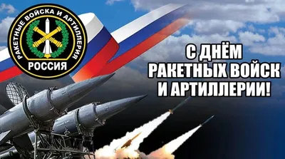 День ракетных войск и артиллерии в России: дата, история и традиции  праздника