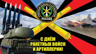 19 ноября - День ракетных войск и артиллерии!🇷🇺 Поздравляем всех  причастных с праздником! | ВКонтакте