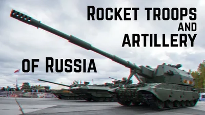 19 ноября - День ракетных войск и артиллерии