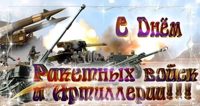 День ракетных войск и артиллерии» 2023, Новошешминский район — дата и место  проведения, программа мероприятия.