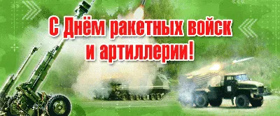 С днём ракетных войск и артиллерии 2020! — Российский профсоюз работников  промышленности