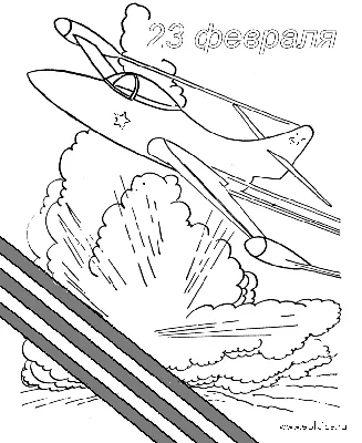 Раскраски на 23 февраля распечатать картинки для детей