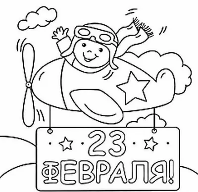 Раскраски для детей на 23 февраля