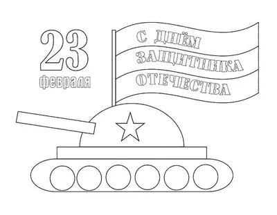 Раскраски Раскраска Поздравление на 23 февраля поздравление, Раскраски  детские.