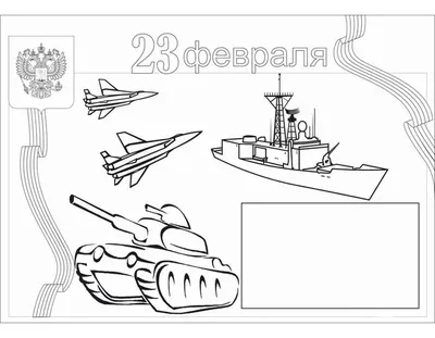 Раскраски На 23 Февраля