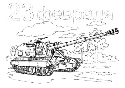 Раскраска. 23 февраля