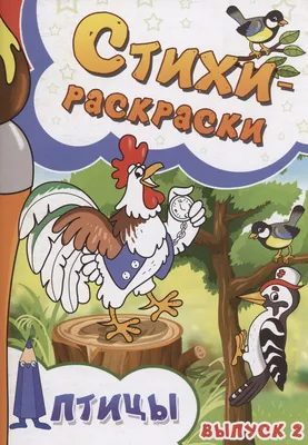 Стихи-раскраски. Птицы. Выпуск 2 (Сергей Агеев) - купить книгу с доставкой  в интернет-магазине «Читай-город». ISBN: 978-5-00-187238-2