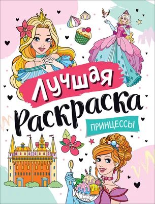 Раскраска Принцессы распечатать бесплатно в формате А4 (37 картинок) |  RaskraskA4.ru