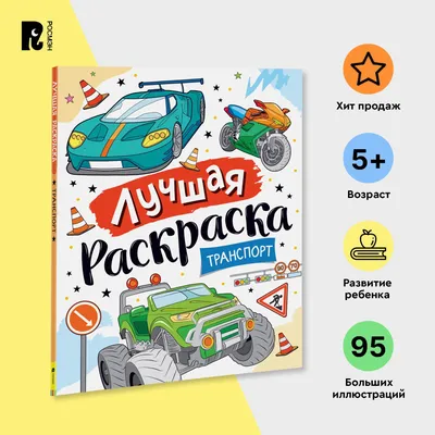 Раскраски детей и малышей. Транспорт. 16 рисунков. Хоббитека 19125642  купить за 208 ₽ в интернет-магазине Wildberries