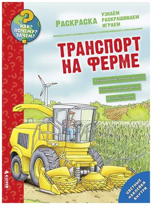 Лучшая раскраска! Транспорт - купить с доставкой по выгодным ценам в  интернет-магазине OZON (572696387)