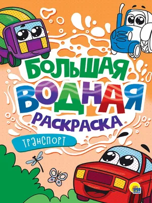 Раскраски Транспорт для печати бесплатно для детей и взрослых