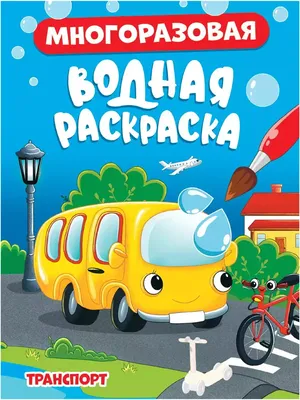 Новые водные раскраски: Транспорт (у) (6382) по доступной цене