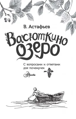 Иллюстрация 2 из 34 для Васюткино озеро. С вопросами и ответами для  почемучек - Виктор Астафьев |