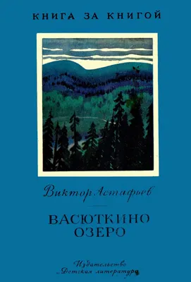 Васюткино озеро // Астафьев Виктор Петрович