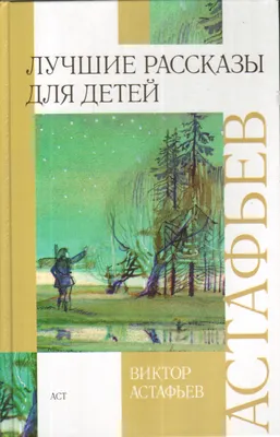 Книга \"Лучшие рассказы для детей: Васюткино озеро, Царь-рыба и другие\"  Астафьев В П - купить книгу в интернет-магазине «Москва» ISBN:  978-5-17-081334-6, 738142