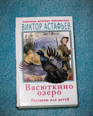 Васюткино озеро, Астафьев Виктор Петрович . Школьная программа , Стрекоза ,  9785995146032 2022г. 405,00р.