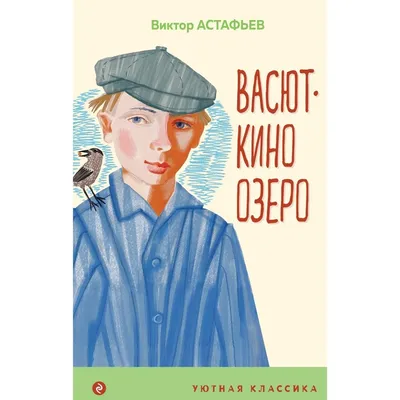 Васюткино озеро — купить книги на русском языке в DomKnigi в Европе