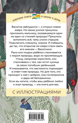 Купить книгу Васюткино озеро. Рассказы для детей; Астафьев В.П. - интернет  магазин mir-vital.eu