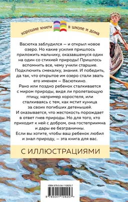 Книга Васюткино озеро - купить в Книги нашего города, цена на Мегамаркет