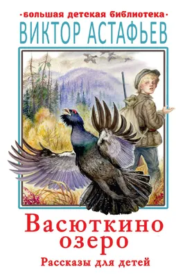 Книга Васюткино озеро. Рассказы для детей - купить детской художественной  литературы в интернет-магазинах, цены на Мегамаркет | 978-5-17-136556-1