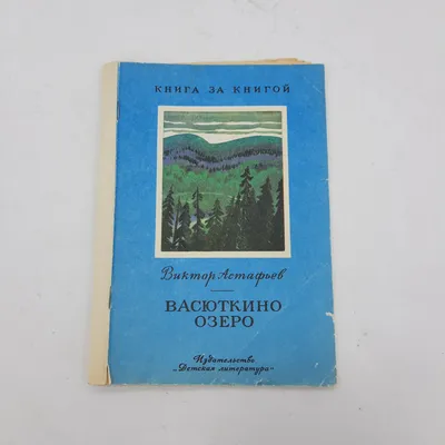 Книга Васюткино озеро Виктор Астафьев - купить, читать онлайн отзывы и  рецензии | ISBN 978-5-04-110925-7 | Эксмо