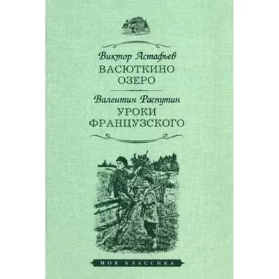 Рассказы и сказки о природе и войне. 5-11 классы (комплект из 4-х книг: Васюткино  озеро , Теплый хлеб. Сказки и рассказы, Кладовая солнца, Серебряное  копытце) : Классика в школе : Астафьев В