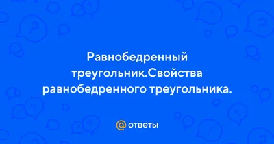 Свойства равнобедренного треугольника | Геометрия 7 класс