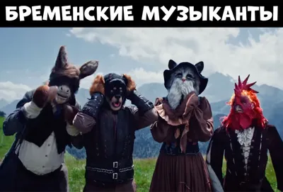Знаменитый советский мультфильм “Бременские музыканты” в этом году  отпразднует 50-летие