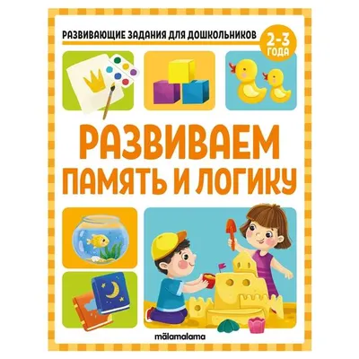 Развиваем память и логику. Развивающие задания для дошкольников -  МНОГОКНИГ.ee - Книжный интернет-магазин