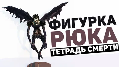 Фигурка аниме «тетрадь смерти» 27 см, экшн-фигурки рюка Ягами L, модель из  ПВХ, коллекционные украшения, детские игрушки, кукла | AliExpress